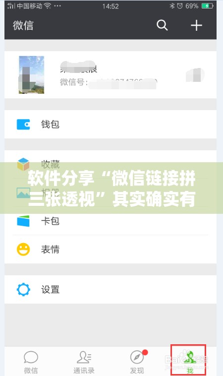 软件分享“微信链接拼三张透视”其实确实有挂