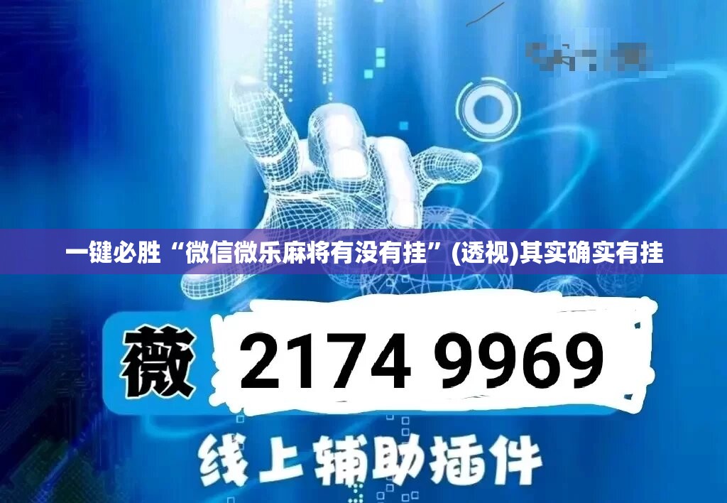 一键必胜“微信微乐麻将有没有挂”(透视)其实确实有挂