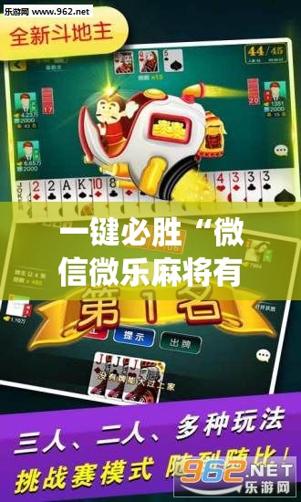 一键必胜“微信微乐麻将有没有挂”(透视)其实确实有挂