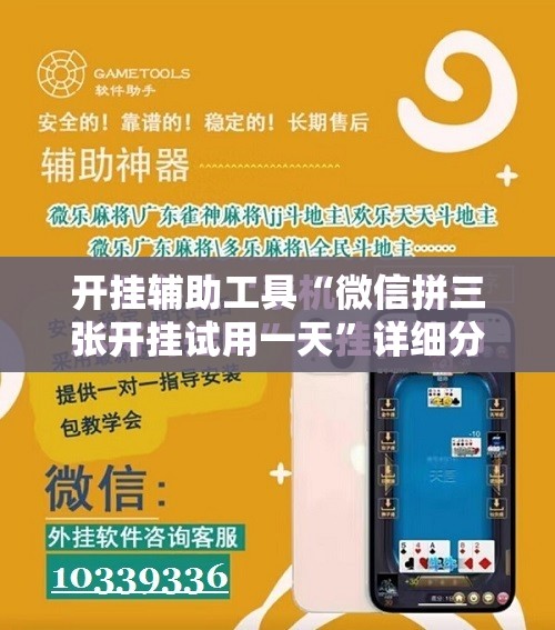 开挂辅助工具“微信拼三张开挂试用一天	”详细分享装挂步骤