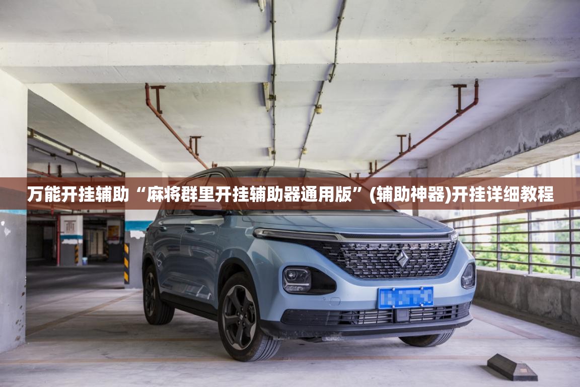 万能开挂辅助“麻将群里开挂辅助器通用版”(辅助神器)开挂详细教程