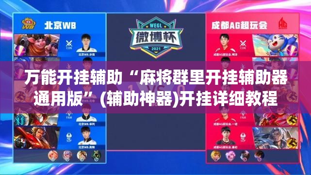 万能开挂辅助“麻将群里开挂辅助器通用版	”(辅助神器)开挂详细教程