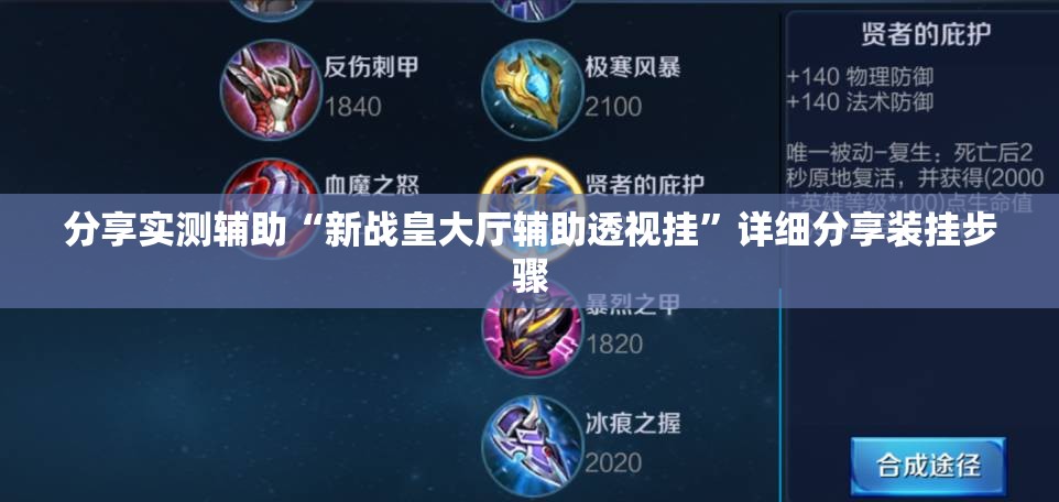 分享实测辅助“新战皇大厅辅助透视挂	”详细分享装挂步骤