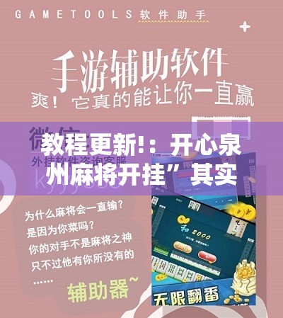 教程更新!：开心泉州麻将开挂”其实确实有挂
