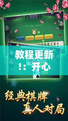 教程更新!：开心泉州麻将开挂	”其实确实有挂