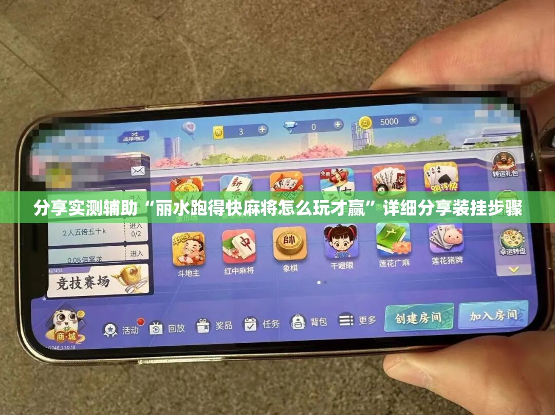 分享实测辅助“丽水跑得快麻将怎么玩才赢”详细分享装挂步骤