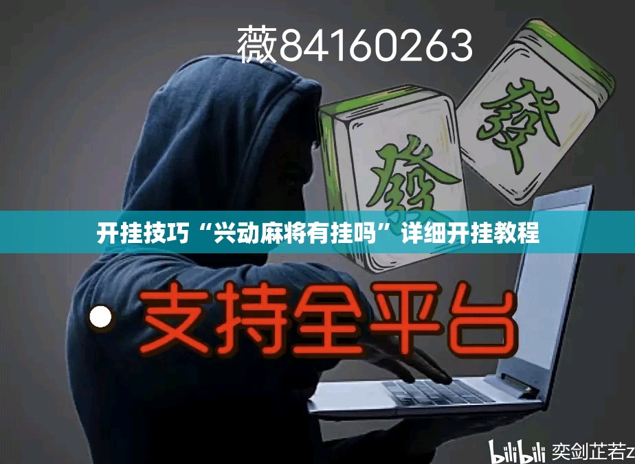 开挂技巧“兴动麻将有挂吗”详细开挂教程