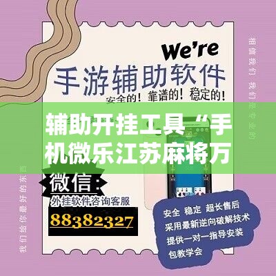 辅助开挂工具“手机微乐江苏麻将万能开挂神器”2026开挂教程步骤