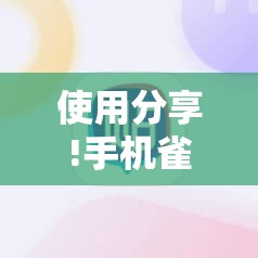 使用分享!手机雀神麻将开挂辅助器通用版”2026开挂教程步骤