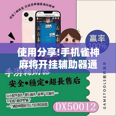 使用分享!手机雀神麻将开挂辅助器通用版”2026开挂教程步骤
