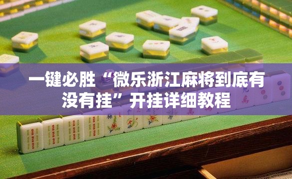 一键必胜“微乐浙江麻将到底有没有挂”开挂详细教程