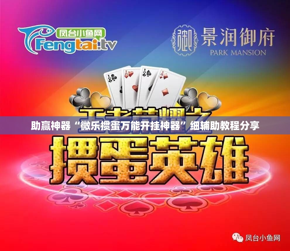 助赢神器“微乐掼蛋万能开挂神器”细辅助教程分享