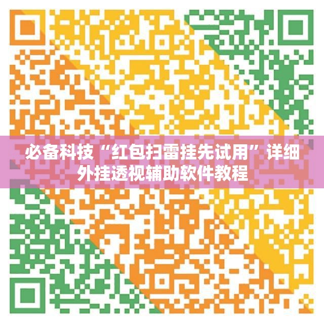 必备科技“红包扫雷挂先试用	”详细外挂透视辅助软件教程