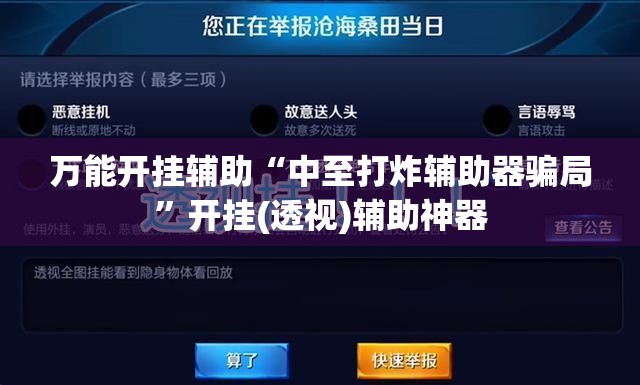 万能开挂辅助“中至打炸辅助器骗局”开挂(透视)辅助神器