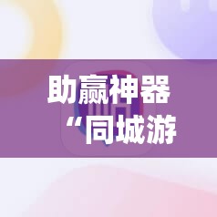 助赢神器“同城游万能开挂神器”(辅助神器)开挂详细教程