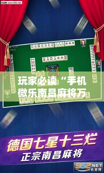 玩家必读“手机微乐南昌麻将万能开挂神器”开挂详细教程