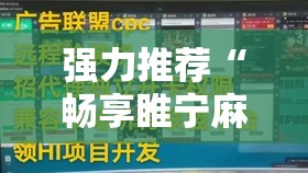 强力推荐“畅享睢宁麻将怎么开挂	”详细分享装挂步骤