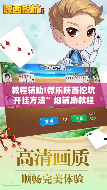 教程辅助!微乐陕西挖坑开挂方法”细辅助教程分享