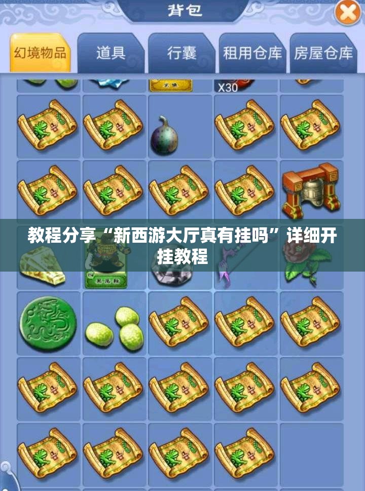 教程分享“新西游大厅真有挂吗”详细开挂教程
