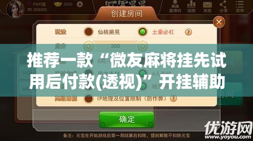 推荐一款“微友麻将挂先试用后付款(透视)”开挂辅助脚本+详细开挂安装教程