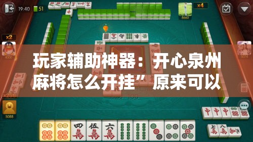 玩家辅助神器：开心泉州麻将怎么开挂”原来可以开挂