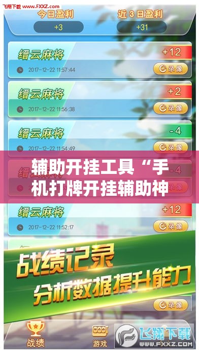 辅助开挂工具“手机打牌开挂辅助神器软件”原来可以开挂