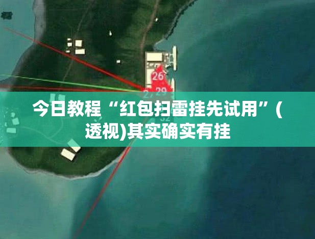 今日教程“红包扫雷挂先试用”(透视)其实确实有挂