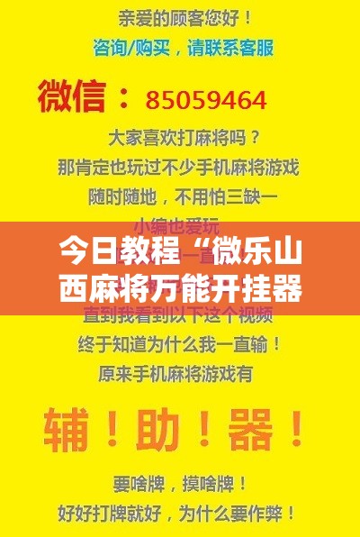 今日教程“微乐山西麻将万能开挂器免费怎么使用”开挂辅助脚本+详细开挂安装教程
