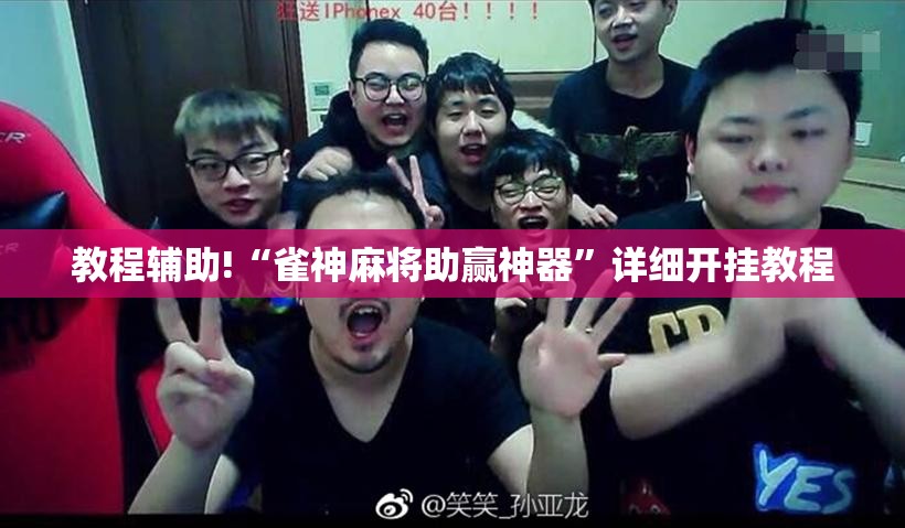 教程辅助!“雀神麻将助赢神器”详细开挂教程