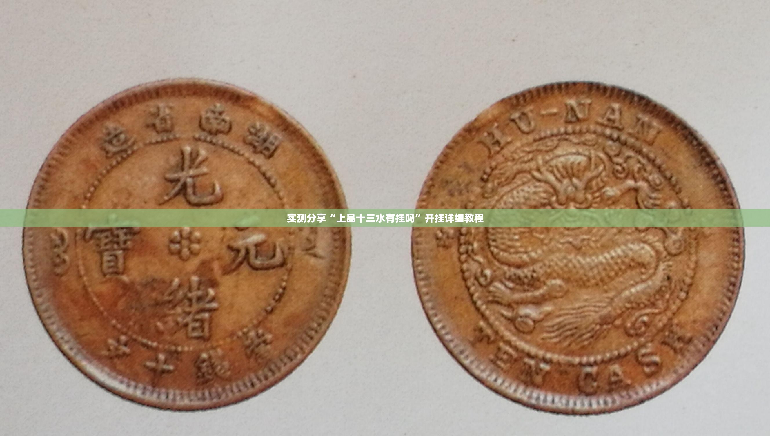 实测分享“上品十三水有挂吗”开挂详细教程