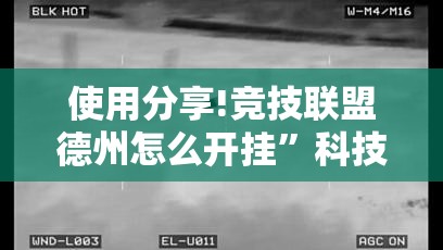 使用分享!竞技联盟德州怎么开挂”科技辅助神器手机版