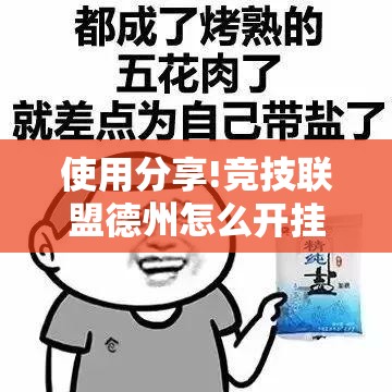 使用分享!竞技联盟德州怎么开挂”科技辅助神器手机版