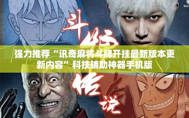 强力推荐“讯奇麻将斗牌开挂最新版本更新内容”科技辅助神器手机版