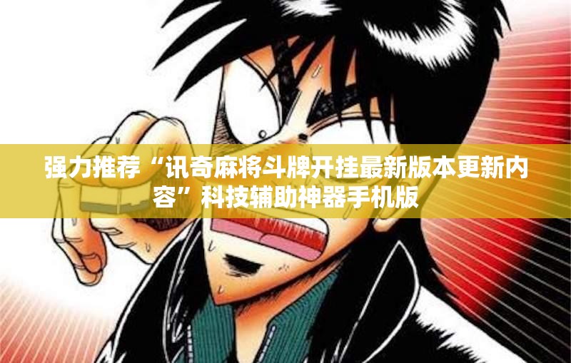 强力推荐“讯奇麻将斗牌开挂最新版本更新内容”科技辅助神器手机版