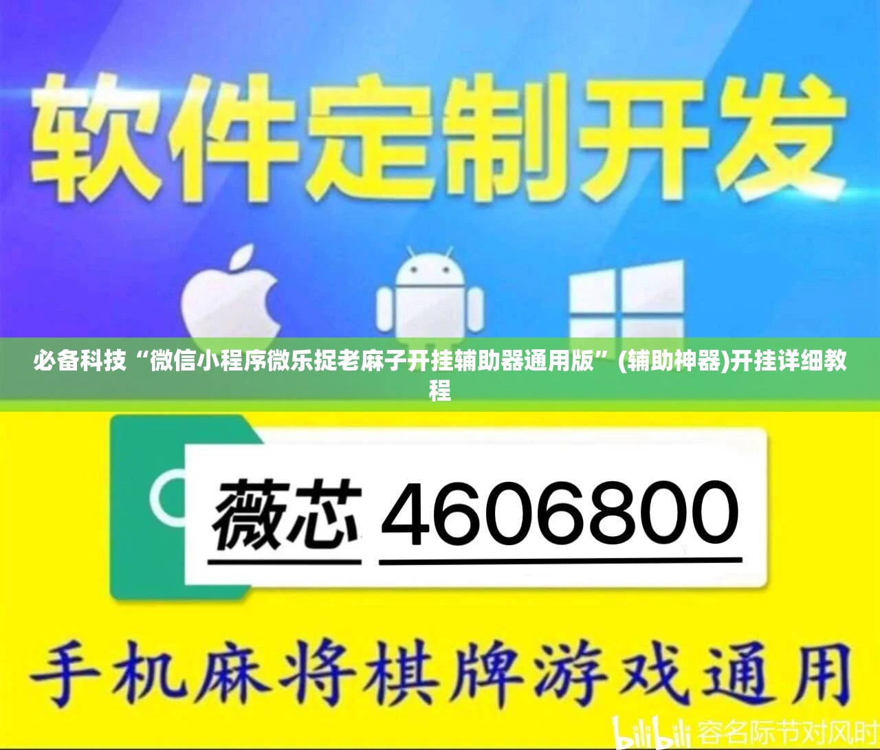 必备科技“微信小程序微乐捉老麻子开挂辅助器通用版”(辅助神器)开挂详细教程