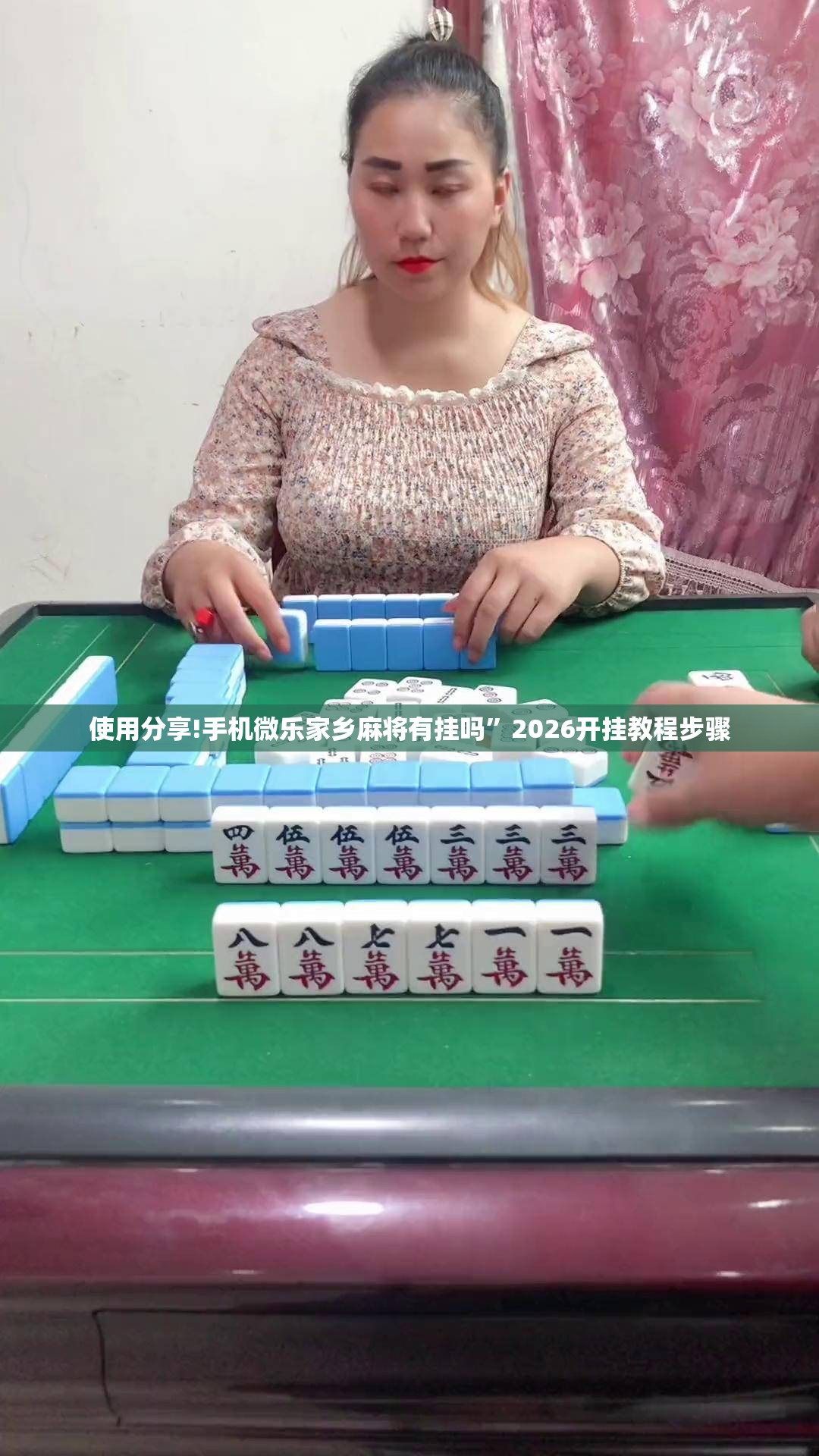 使用分享!手机微乐家乡麻将有挂吗”2026开挂教程步骤