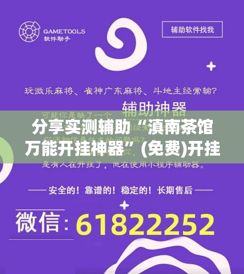 分享实测辅助“滇南茶馆万能开挂神器	”(免费)开挂辅助教学(最新辅助开挂教程)