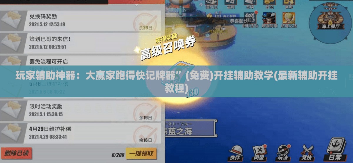 玩家辅助神器：大赢家跑得快记牌器”(免费)开挂辅助教学(最新辅助开挂教程)