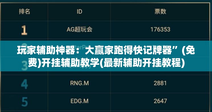 玩家辅助神器：大赢家跑得快记牌器”(免费)开挂辅助教学(最新辅助开挂教程)