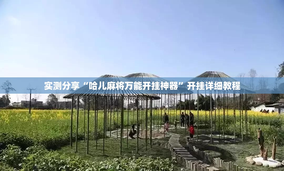 实测分享“哈儿麻将万能开挂神器	”开挂详细教程