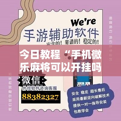 今日教程“手机微乐麻将可以开挂吗？”开挂详细教程