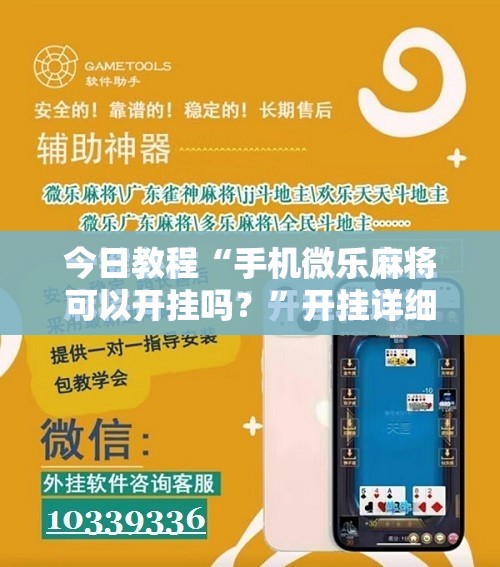今日教程“手机微乐麻将可以开挂吗？”开挂详细教程