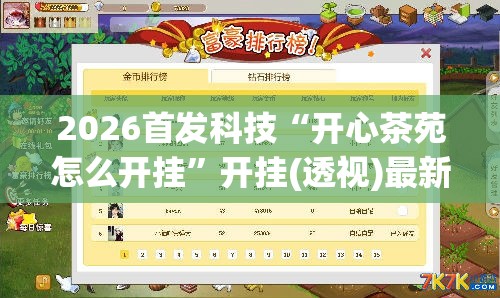 2026首发科技“开心茶苑怎么开挂”开挂(透视)最新辅助详细