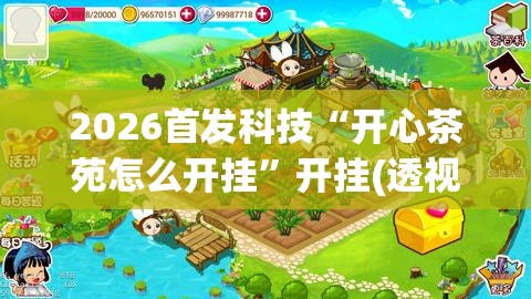 2026首发科技“开心茶苑怎么开挂”开挂(透视)最新辅助详细