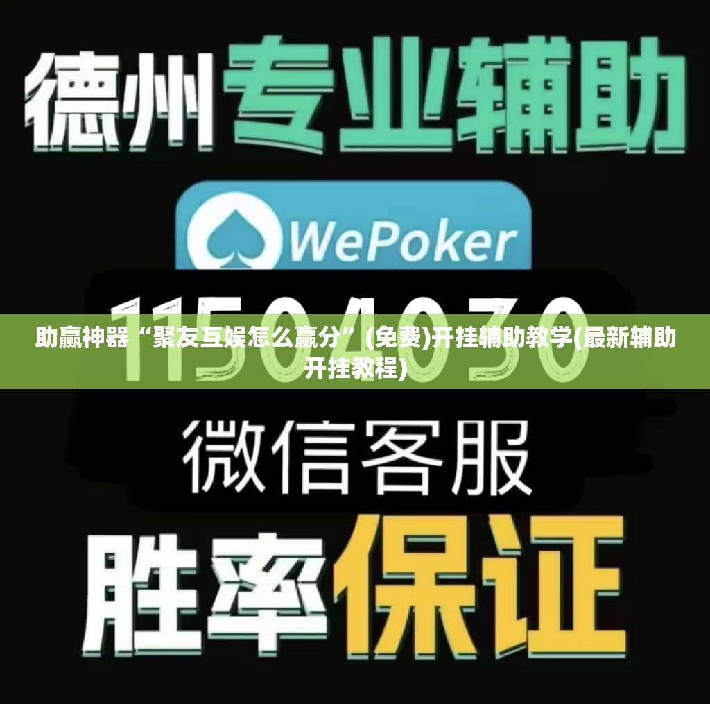 助赢神器“聚友互娱怎么赢分”(免费)开挂辅助教学(最新辅助开挂教程)