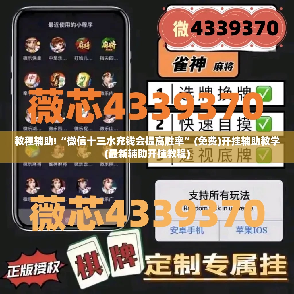 教程辅助!“微信十三水充钱会提高胜率”(免费)开挂辅助教学(最新辅助开挂教程)