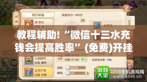 教程辅助!“微信十三水充钱会提高胜率”(免费)开挂辅助教学(最新辅助开挂教程)