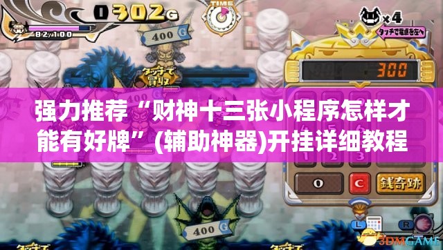 强力推荐“财神十三张小程序怎样才能有好牌”(辅助神器)开挂详细教程