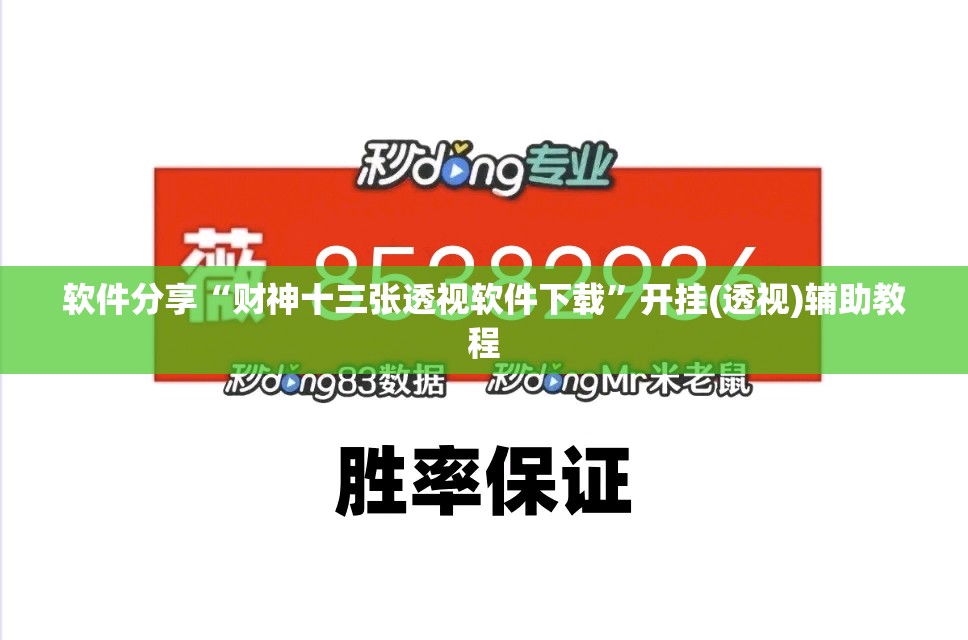 软件分享“财神十三张透视软件下载”开挂(透视)辅助教程