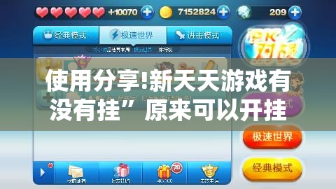 使用分享!新天天游戏有没有挂”原来可以开挂